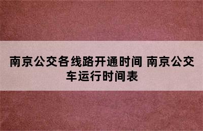 南京公交各线路开通时间 南京公交车运行时间表